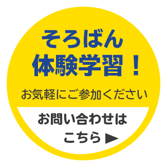 そろばん無料体験学習受付中！お問い合わせはこちら
